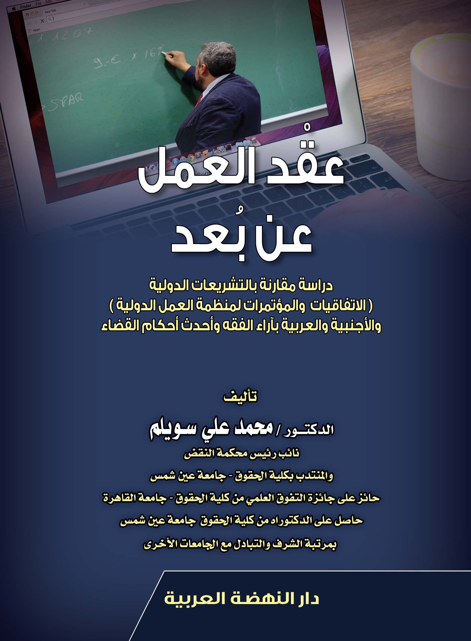 عقد العمل عن بعد دراسة مقارنة بالتشريعات الدولية الاتفاقيات والمؤتمرات لمنظمة العمل الدولية والاجنبية والعربية باراء الفقه وأحدث أحكام القضاء