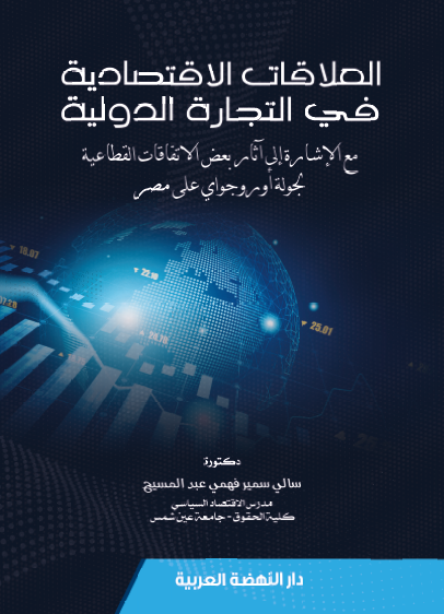 العلاقات الاقتصادية في التجارة الدولية مع الاشارة الي اثار بعض الاتفاقات القطاعية لجولة اوروجواي علي مصر