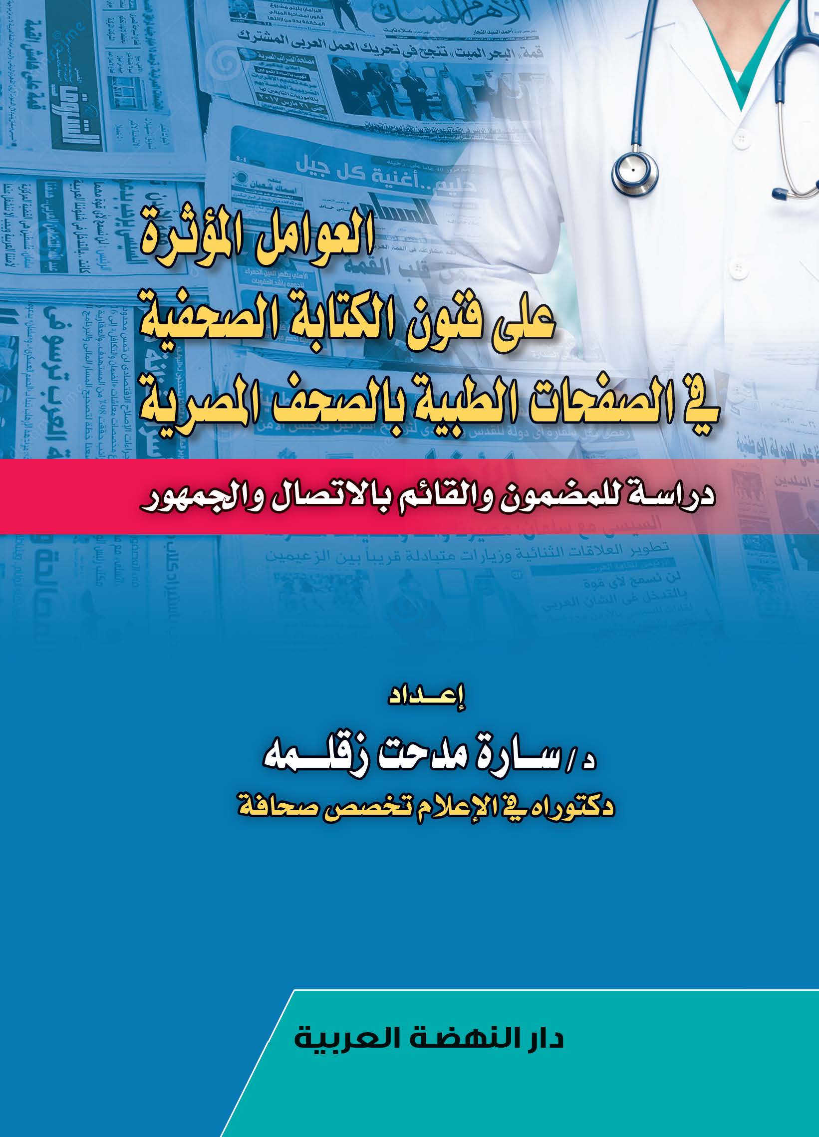 العوامل المؤثرة علي فنون الكتابة الصحفية في الصفحات الطبية بالصحف المصرية