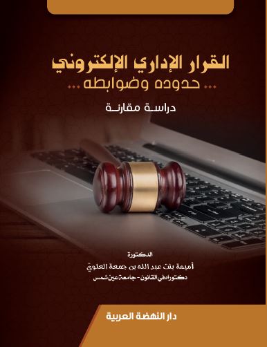 القرار الإداري الإلكتروني حدوده وضوابطه دراسة مقارنة