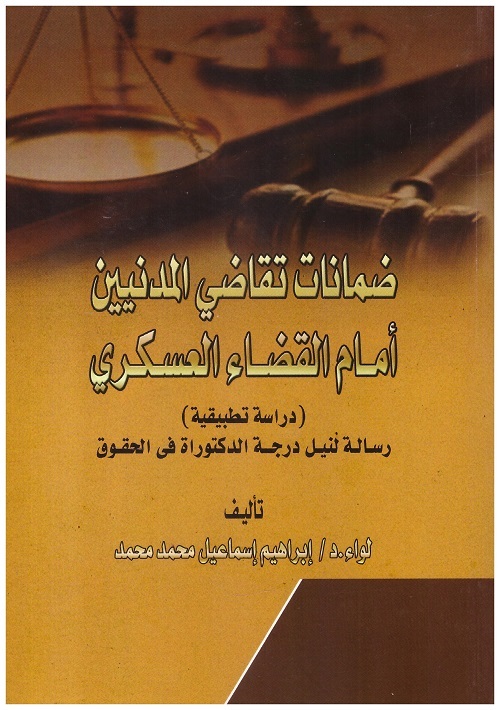 ضمانات تقاضي المدنيين امام القضاء العسكري دراسة تطبيقية