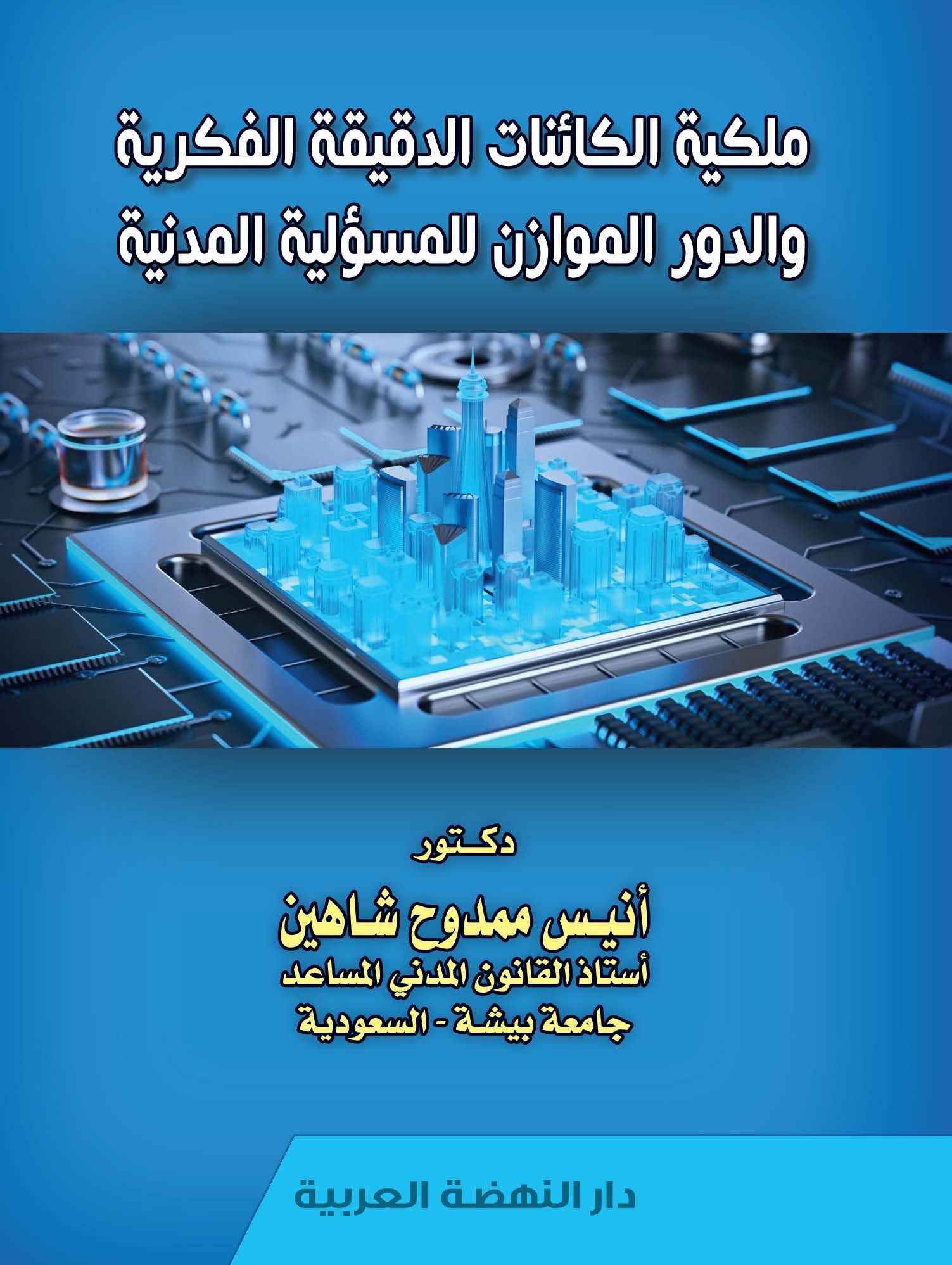 ملكية الكائنات الدقيقة الفكرية و الدور الموازن للمسئولية المدنية