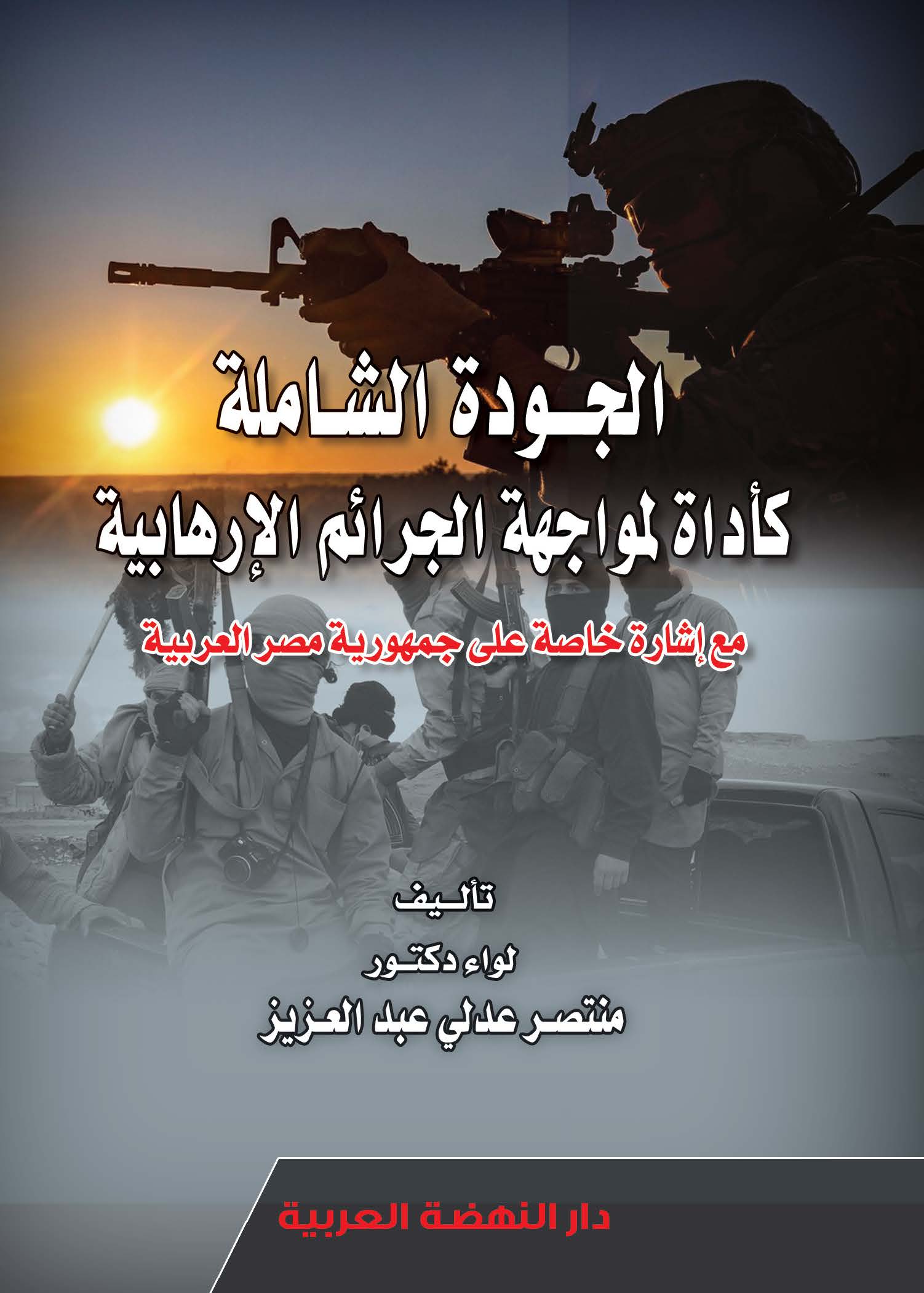 الجودة الشاملة كاداة لمواجهة الجرائم الارهابية مع اشارة خاصة علي جمهورية مصر العربية