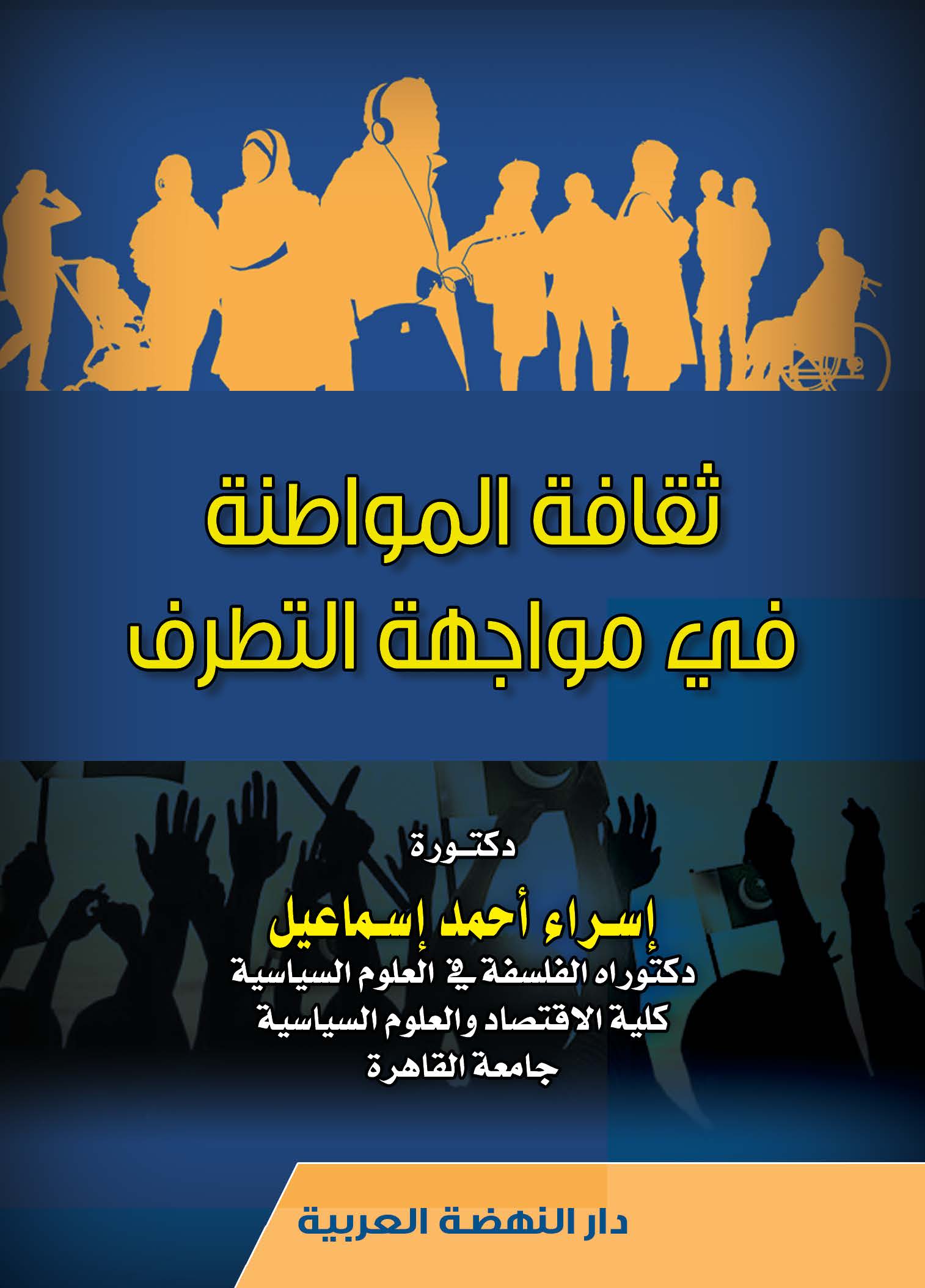 ثقافة المواطنة في مواجهة التطرف