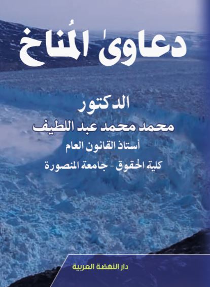 دعاوى المناخ