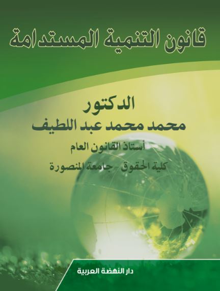 قانون التنمية المستدامة