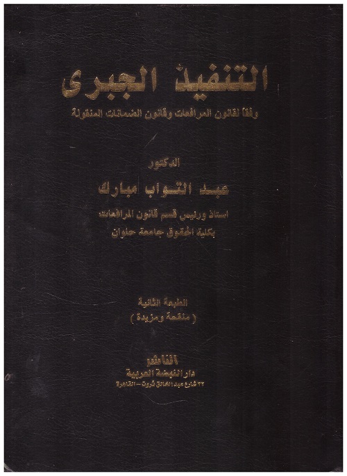 التنفيذ الجبري وفقا لقانون المرافعات وقانون الضمانات المنقولة