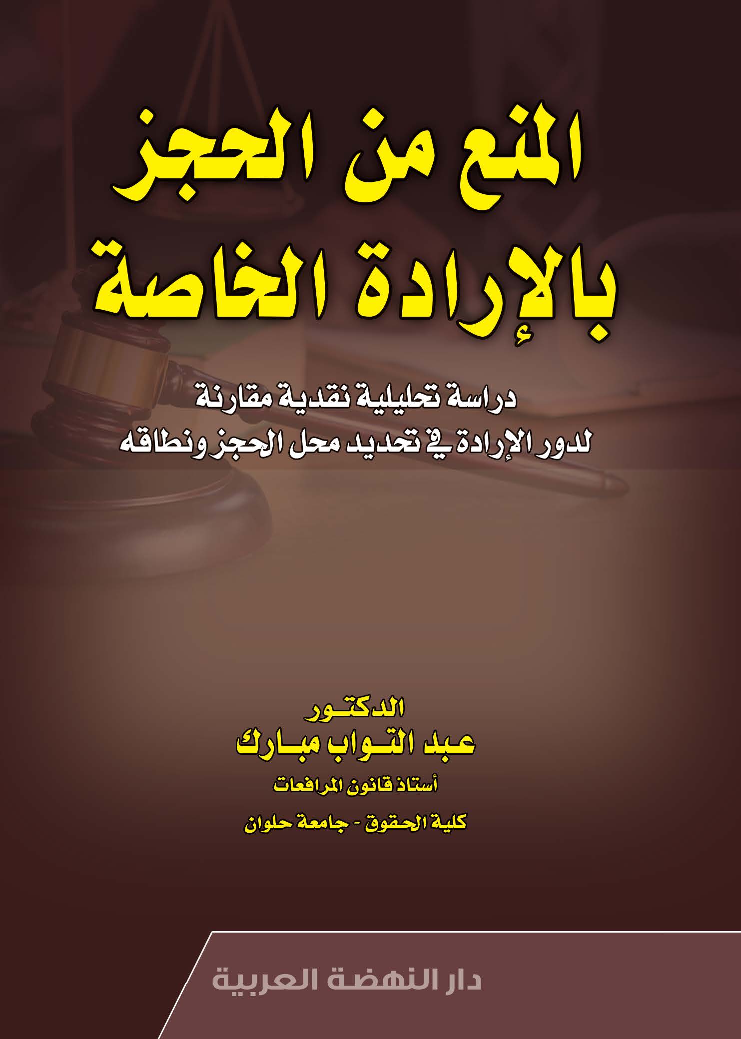 المنع من الحجز بالإرادة الخاصة دراسة تحليلية نقدية مقارنة لدور الإرادة في تحديد محل الحجز ونطاقه
