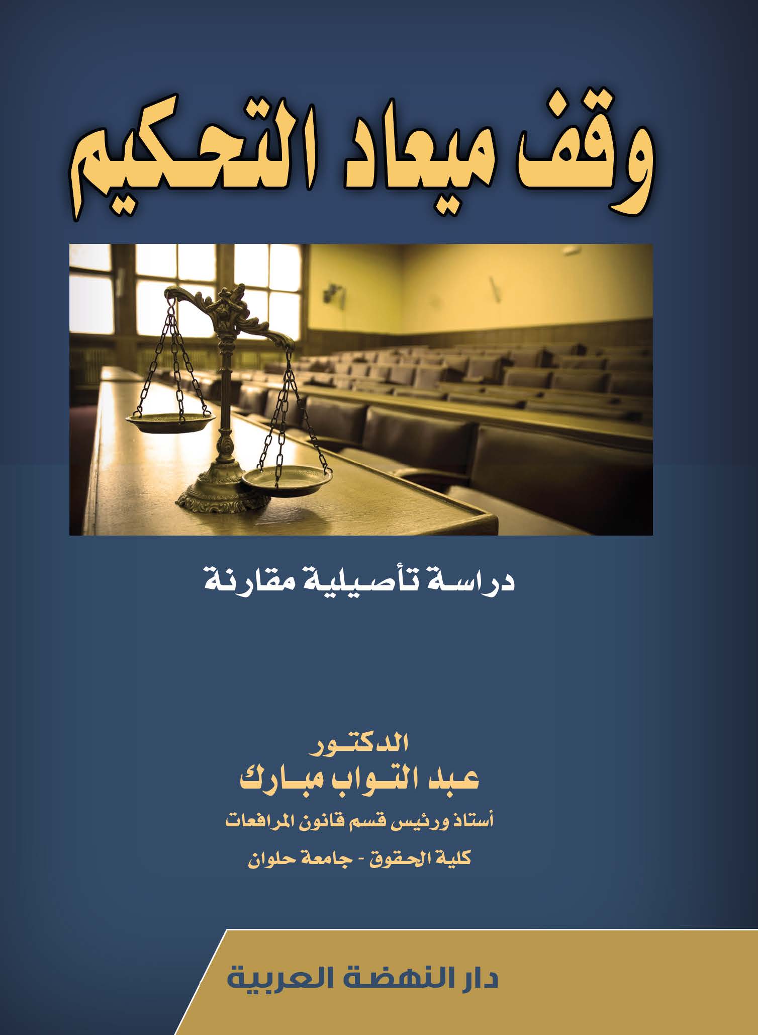 وقف ميعاد التحكيم