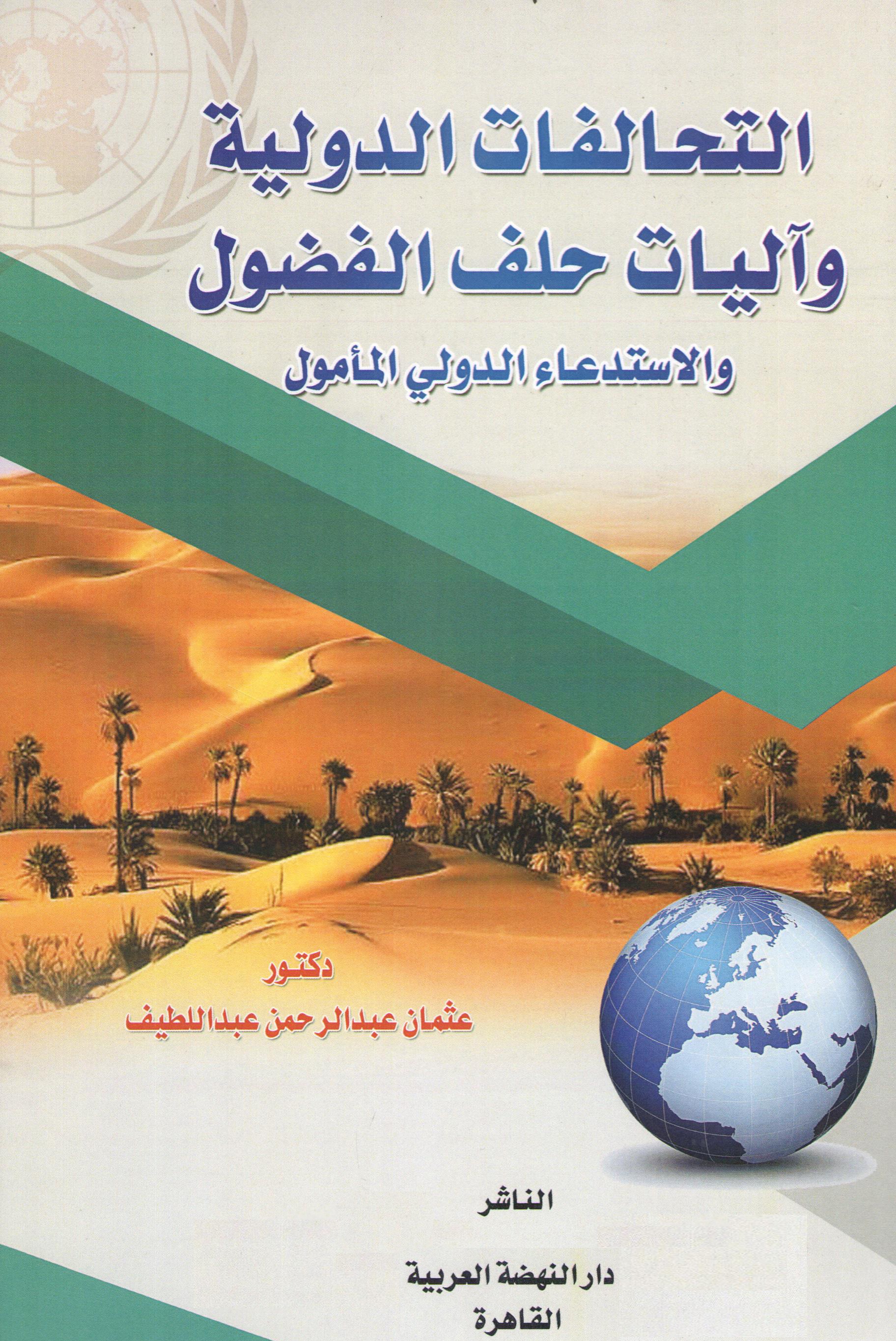 التحالفات الدولية وآليات حلف الفضول