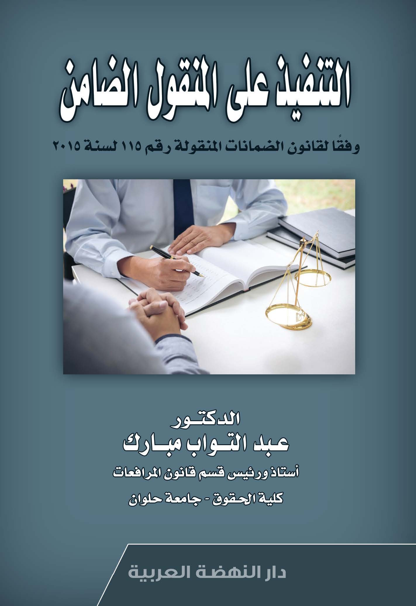 التنفيذ على المنقول الضامن وفقا لقانون الضمانات المنقولة رقم 115 لسنة 2015