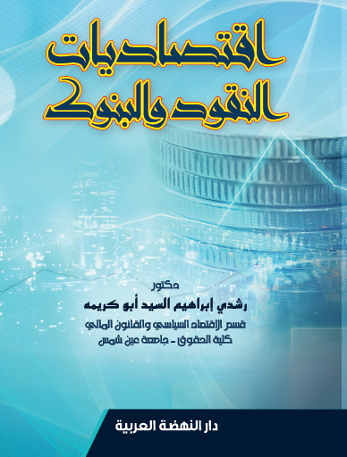 إقتصاديات النقود والبنوك