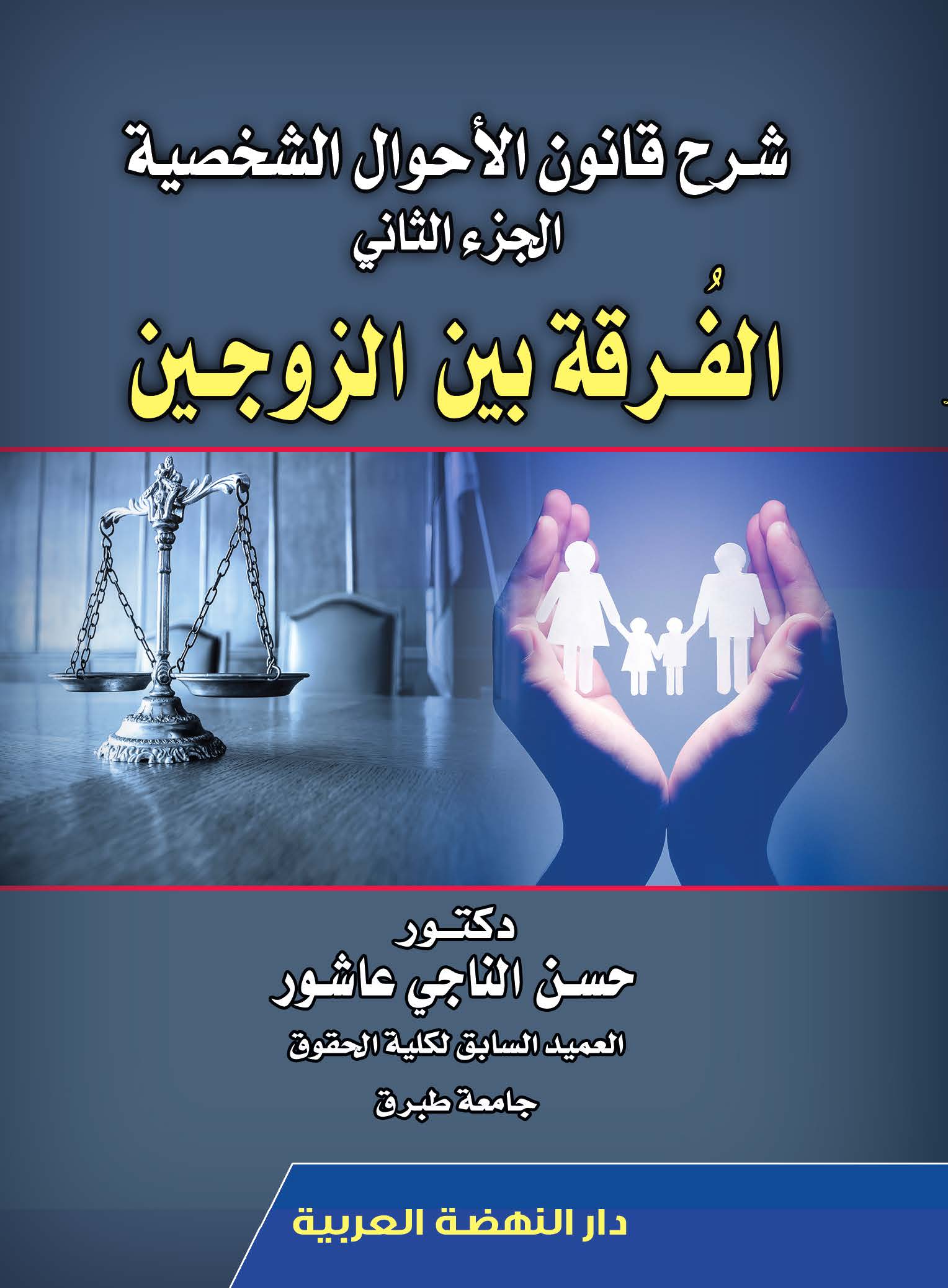 شرح قانون الأحوال الشخصية الجزء الثاني الفرقة بين الزوجين