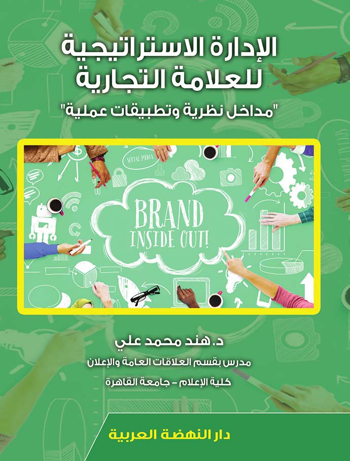 الإدارة الإستراتيجية للعلامة التجارية- مداخل نظرية وتطبيقات عملية