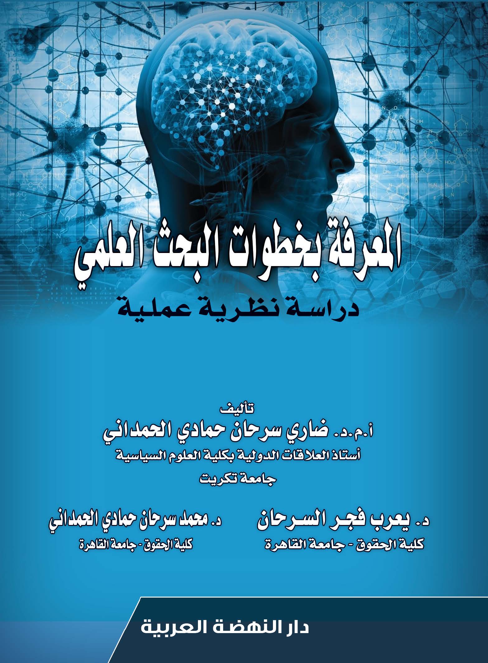 المعرفة بخطوات البحث العلمي دراسة نظرية عملية