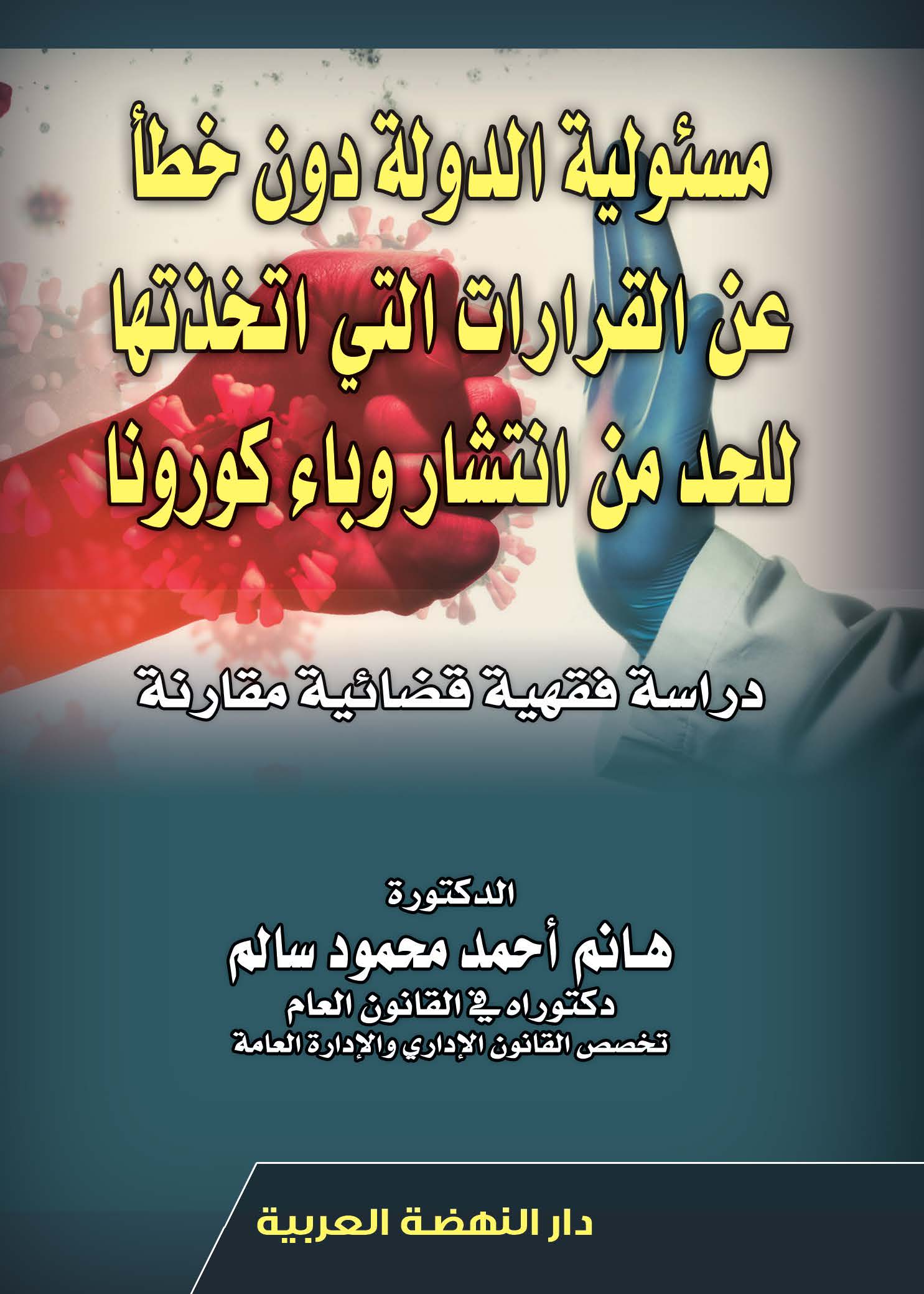 مسئولية الدولة دون خطأ عن القرارات التى أتخذتها للحد من إنتشار وباء كورونا