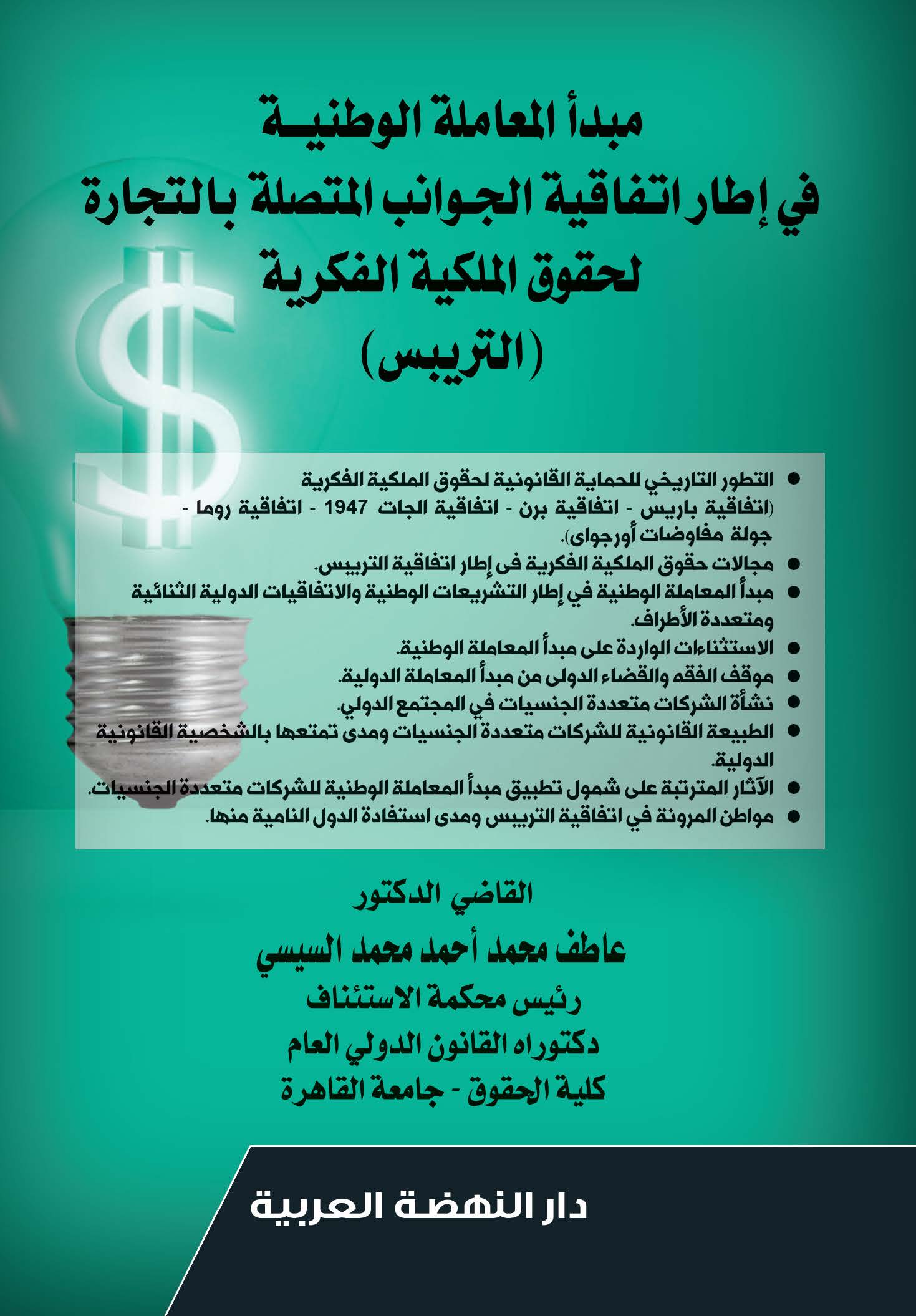 مبدأ المعاملة الوطنية في اطار اتفاقية الجوانب المتصلة بالتجارة لحقوق الملكية الفكرية (التريبس)