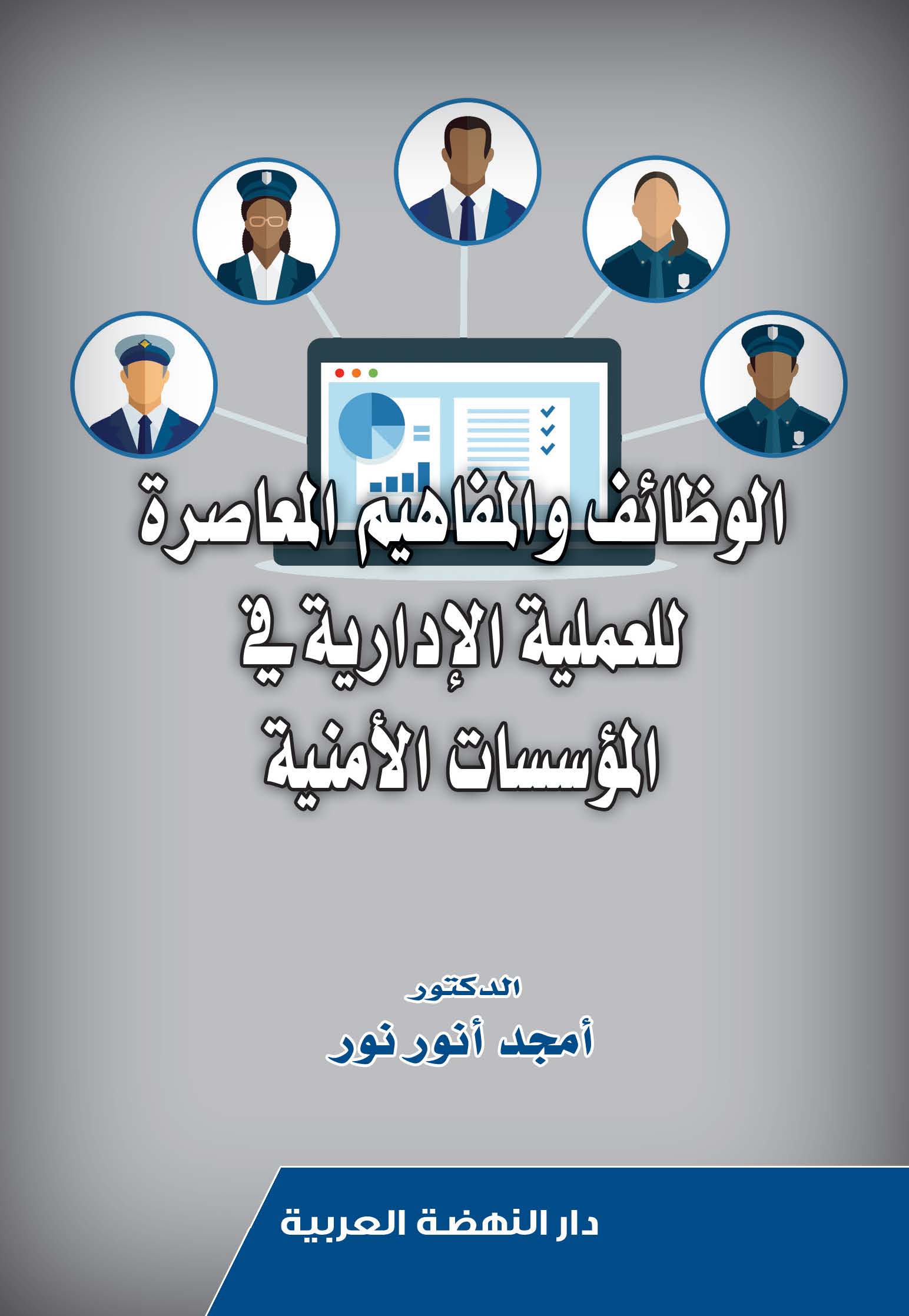 الوظائف والمفاهيم المعاصرة للعملية الإدارية فى المؤسسات الأمنية