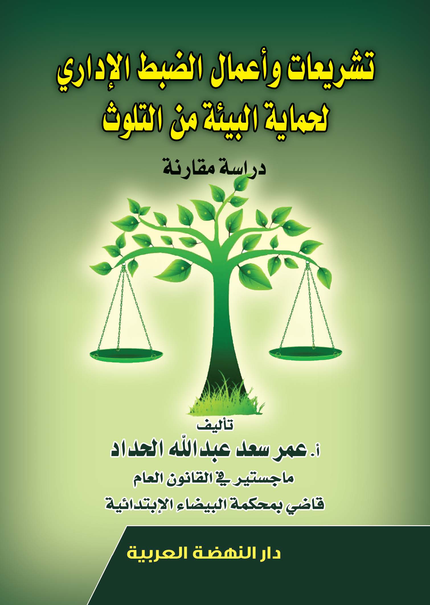 تشريعات وأعمال الضبط الإداري لحماية البيئة من التلوث-دراسة مقارنة