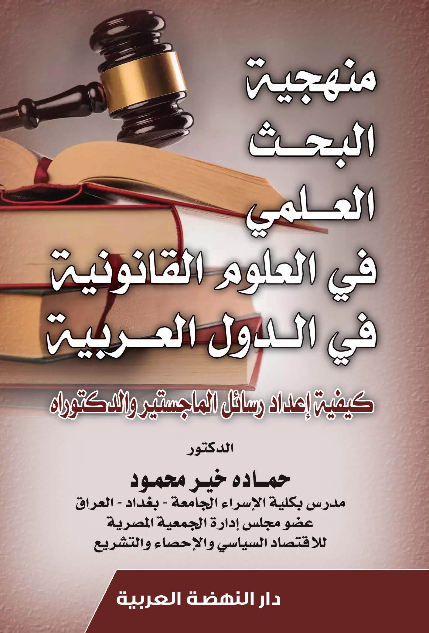 منهجية البحث العلمي في العلوم القانونية في الدول العربية كيفة اعداد رسائل الماجستير والدكتوراه