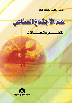 علم الإجتماع الصناعى :التطور والمجالات