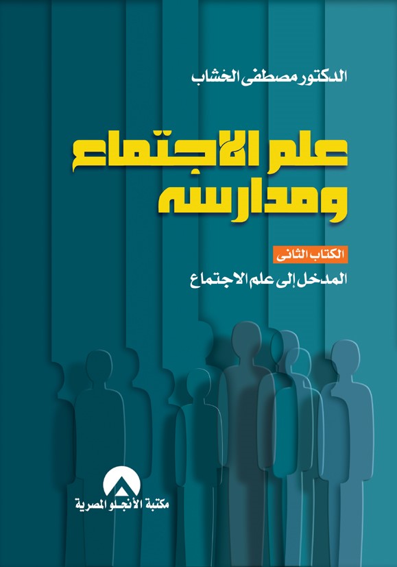 علم الاجتماع ومدارسة ج2