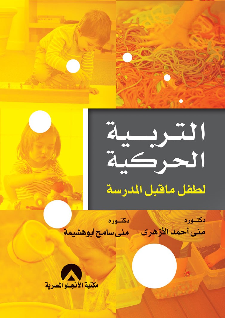 التربية الحركية لطفل ما قبل المدرسة