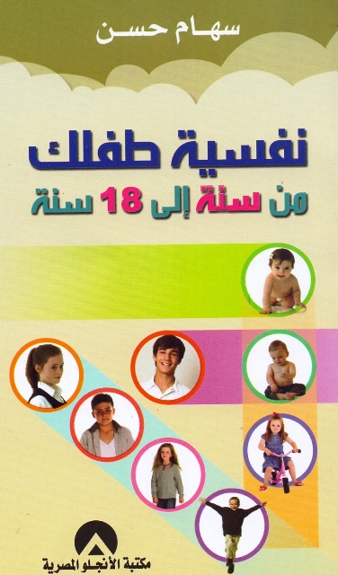 نفسية طفلك من سنة الى 18سنة