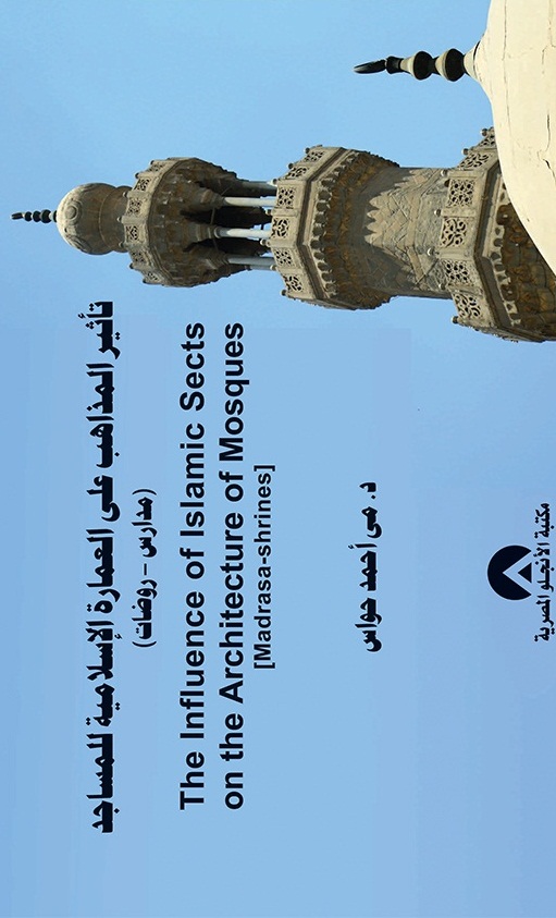 تاثير المذاهب على العمارة الاسلامية للمساجد
