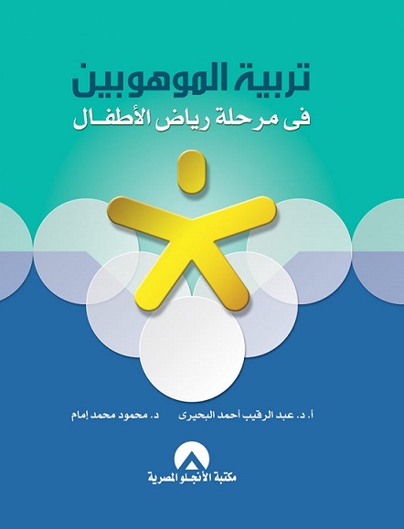 تربية الموهوبين فى مرحلة رياض الاطفال