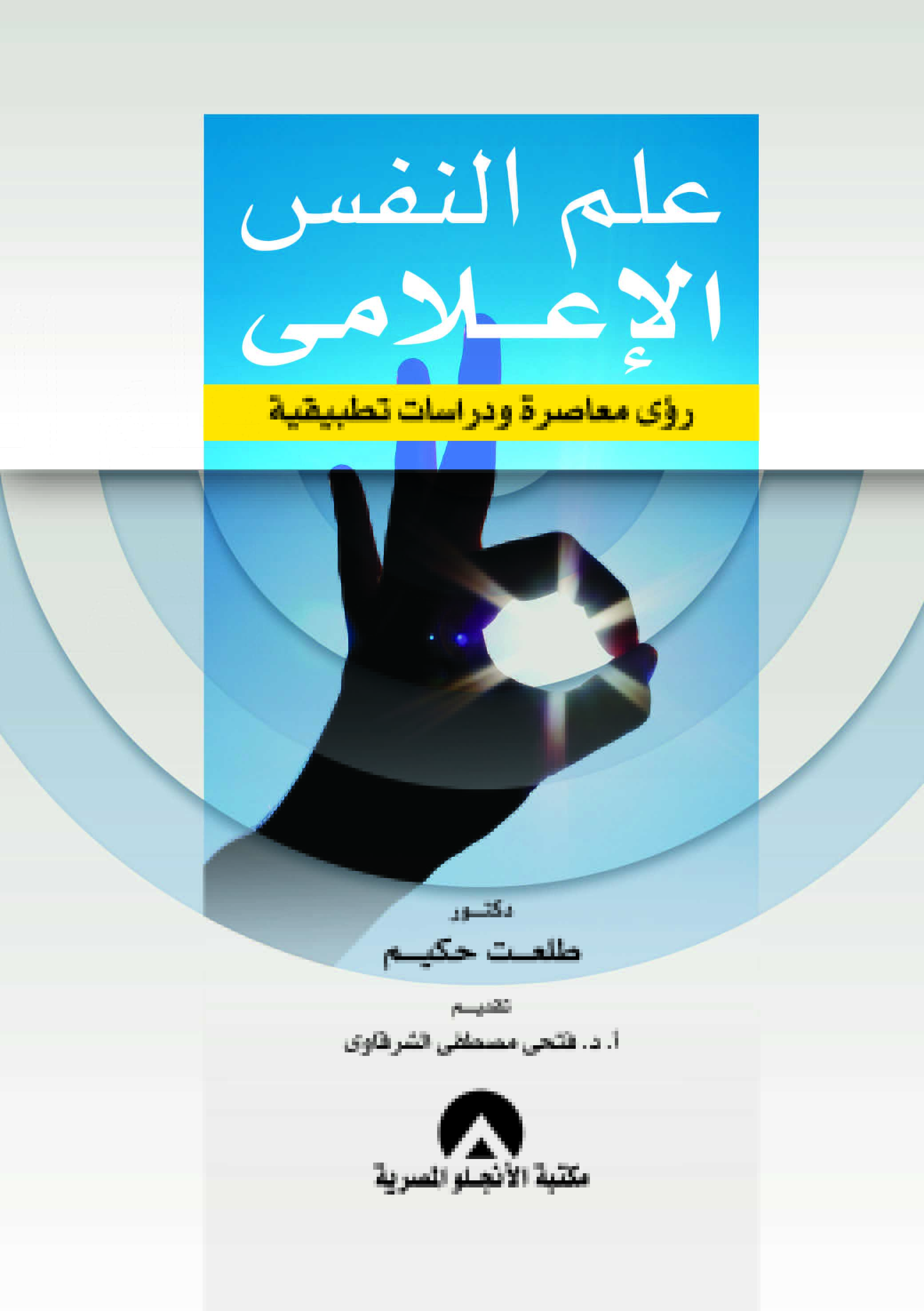 علم النفس الاعلامى رؤى معاصرة ودراسات تطبيقية