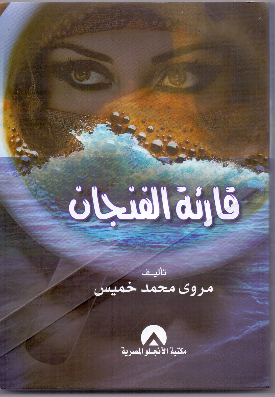 قارئة الفنجان