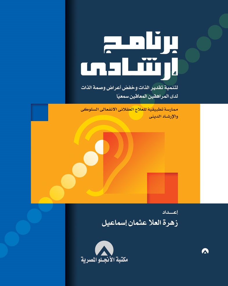 ب ارشادى لتنمية تقدير الذات وخفض اعراض وصمة الذات لدى المراهقين المعاقين سمعيا