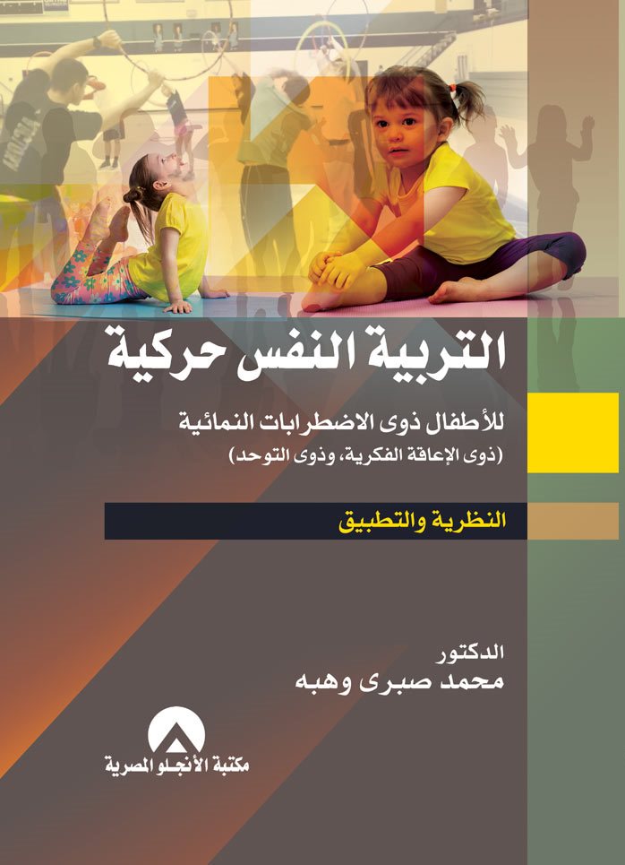 التربية النفس حركية للأطفال ذوى الاضطرابات النمائية