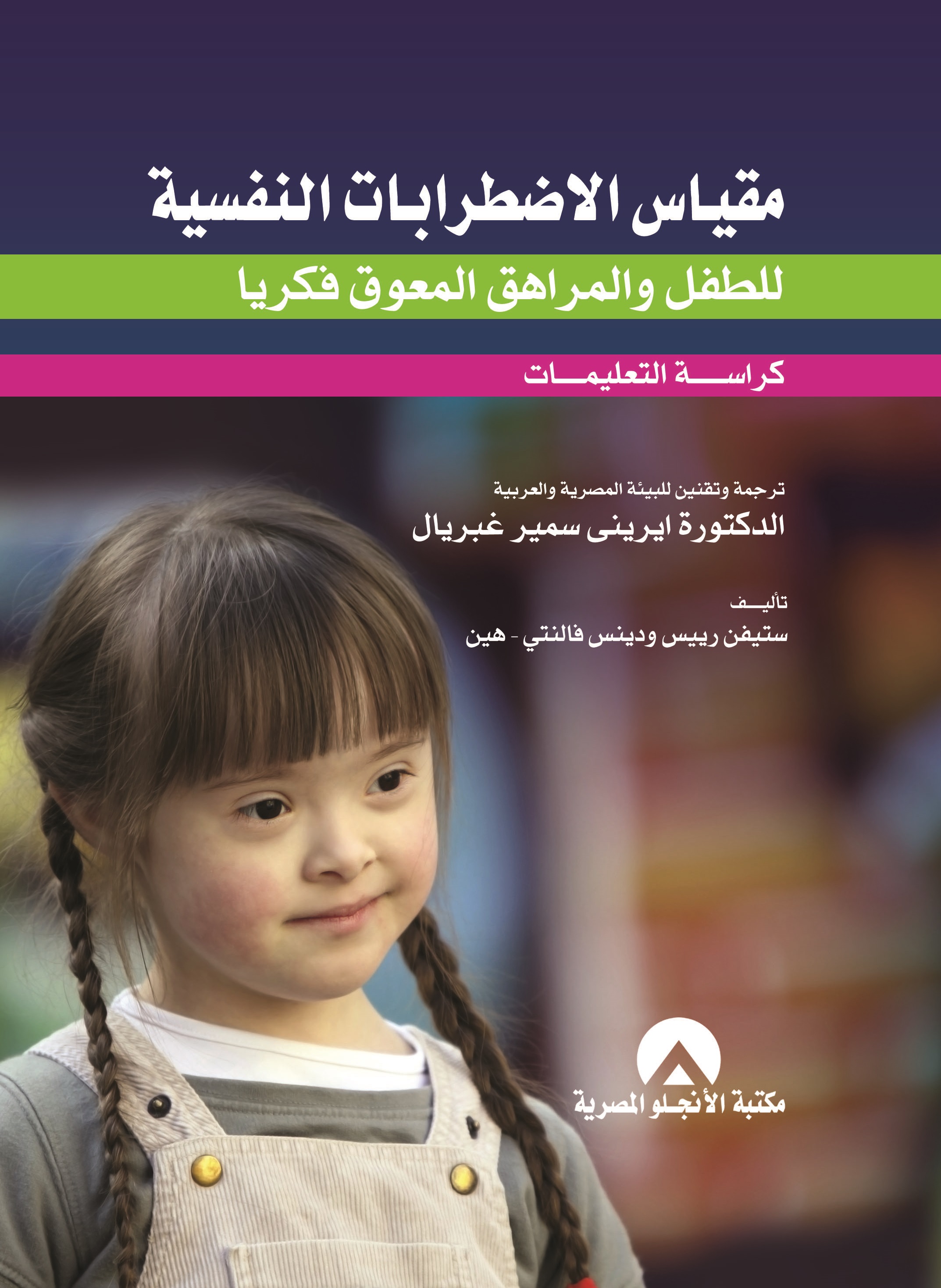 مقياس الاضطرابات النفسية للطفل والمراهق المعوق فكريا