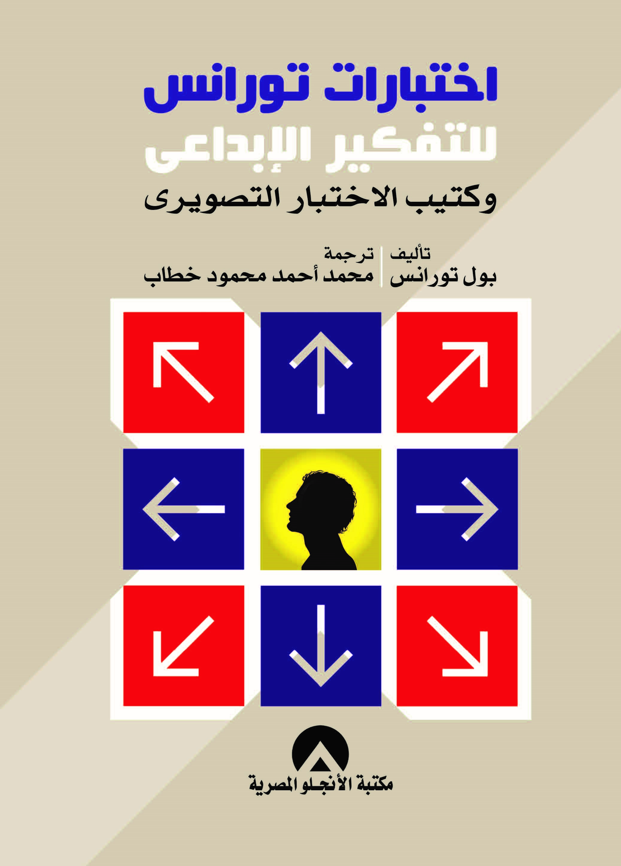 اختبارات تورانس للتفكير الابداعى