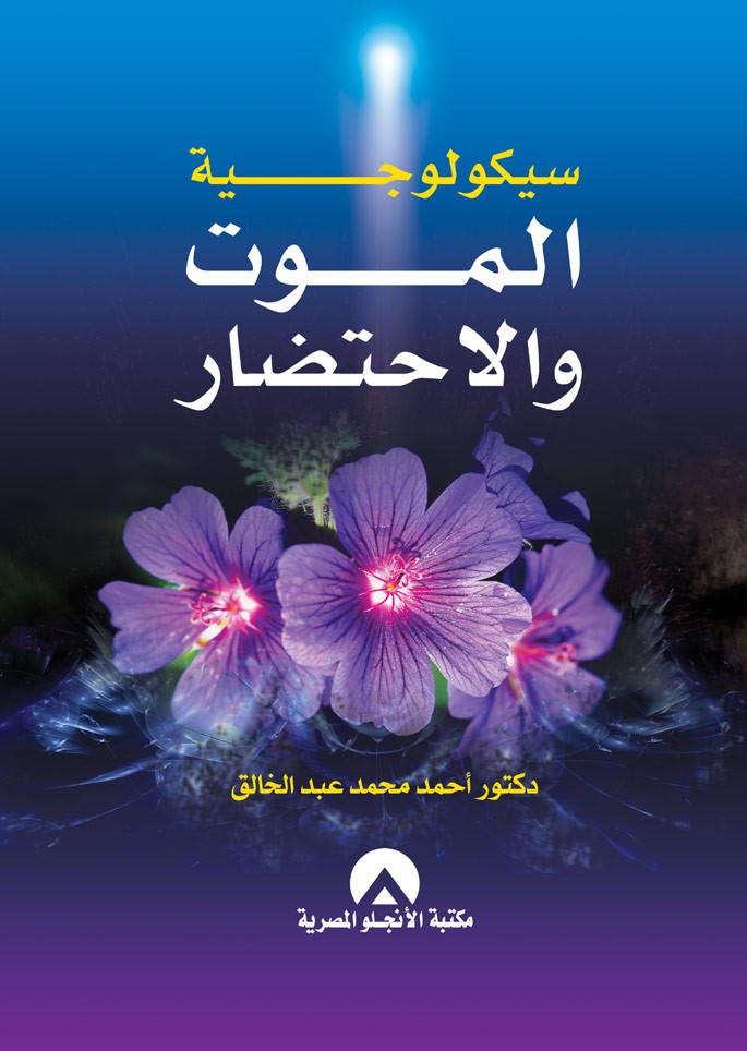 سيكولوجية الموت والاحتضار