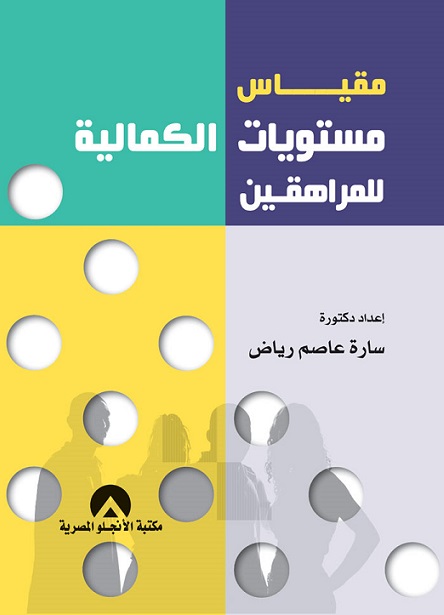 مقياس مستويات الكمالية للمراهقين