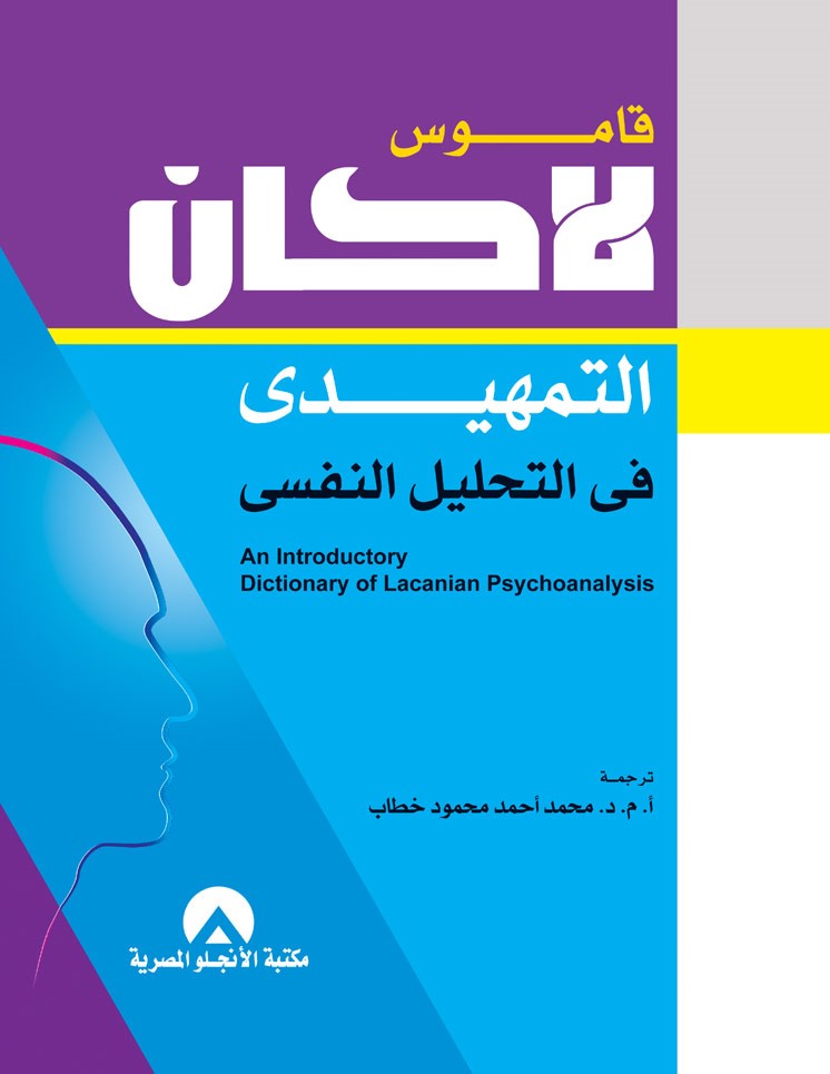 قاموس لاكان فى التحليل النفسى