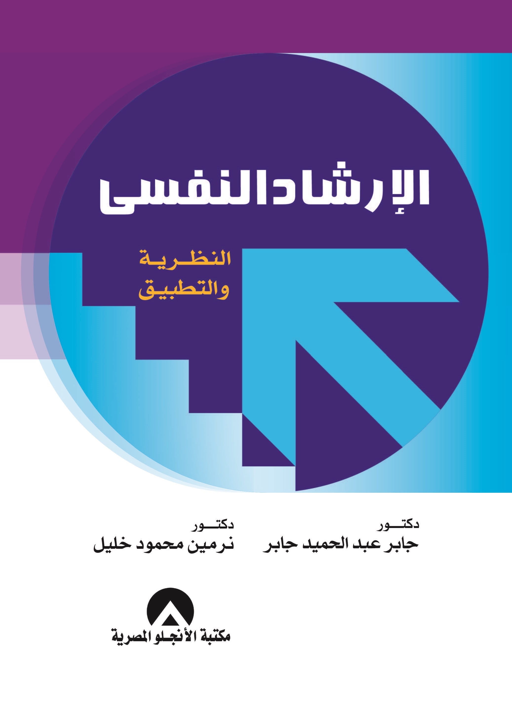 الارشاد النفسى النظرية والتطبيق