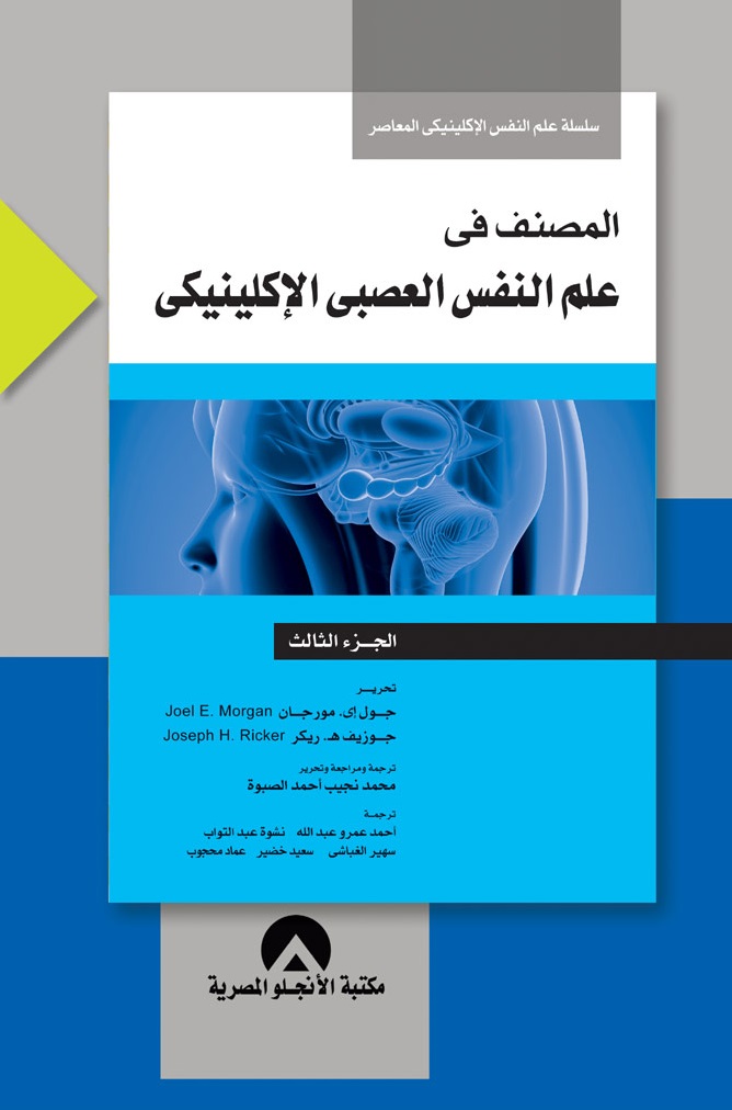 المصنف فى علم النفس العصبى الاكلينيكى ج3