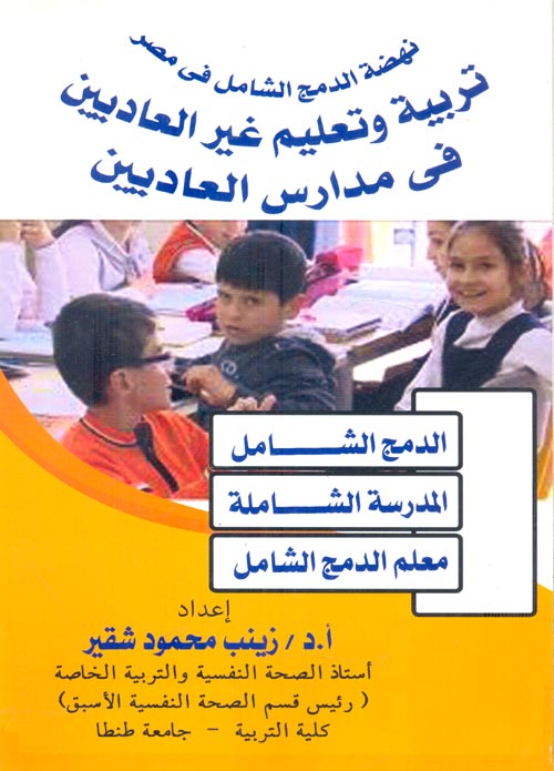 تربية وتعليم الغير العاديين في مدارس العاديين