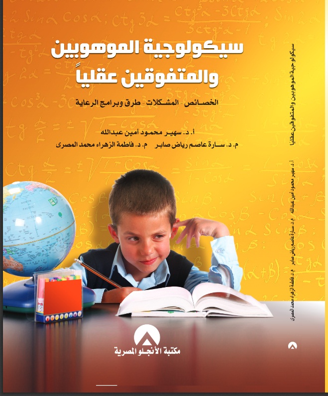 سيكولوجية الموهوبين والمتفوقين عقليا : " الخصائص، المشكلات، طرق وبرامج الرعاية "