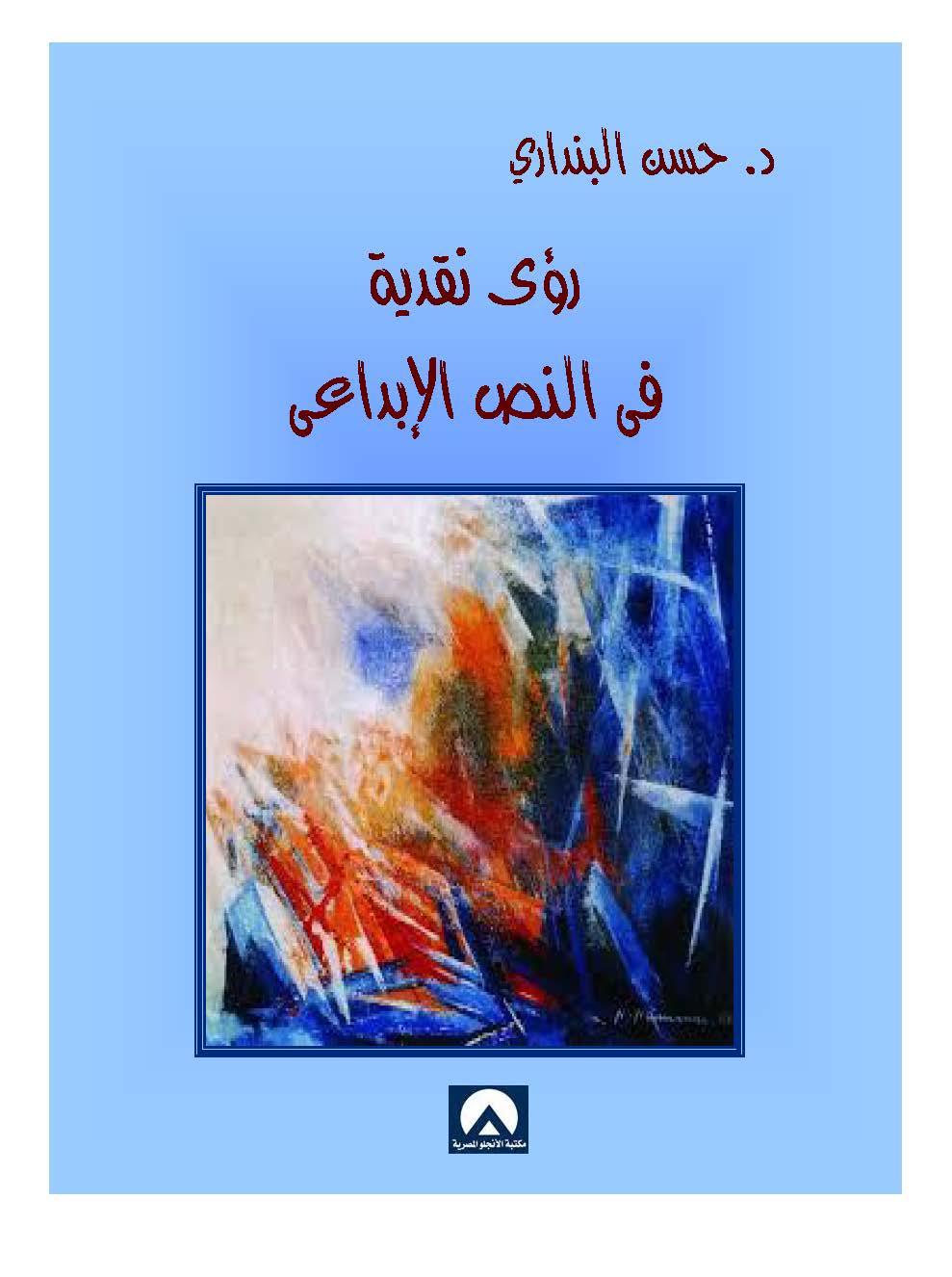 رؤى نقدية فى النص الابداعى