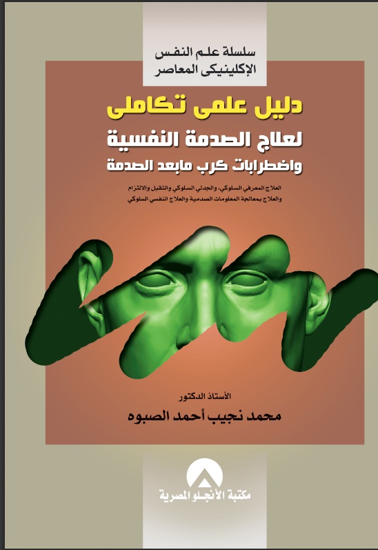 دليل علمى تكاملى لعلاج الصدمة النفسية واضطرابات كرب ما بعد الصدمة
