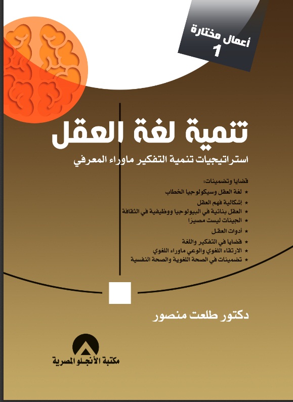 تنمية لغة العقل استراتيجيات تنمية التفكير ماوراء المعرفى