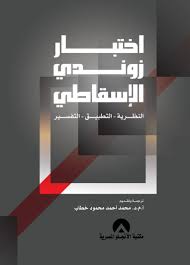 اختبار زوندى الاسقاطى