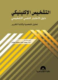 التشخيص الاكلينيكى دليل الاختبار النفسى التشخيصى تحليل الشخصية وكتابة التقرير