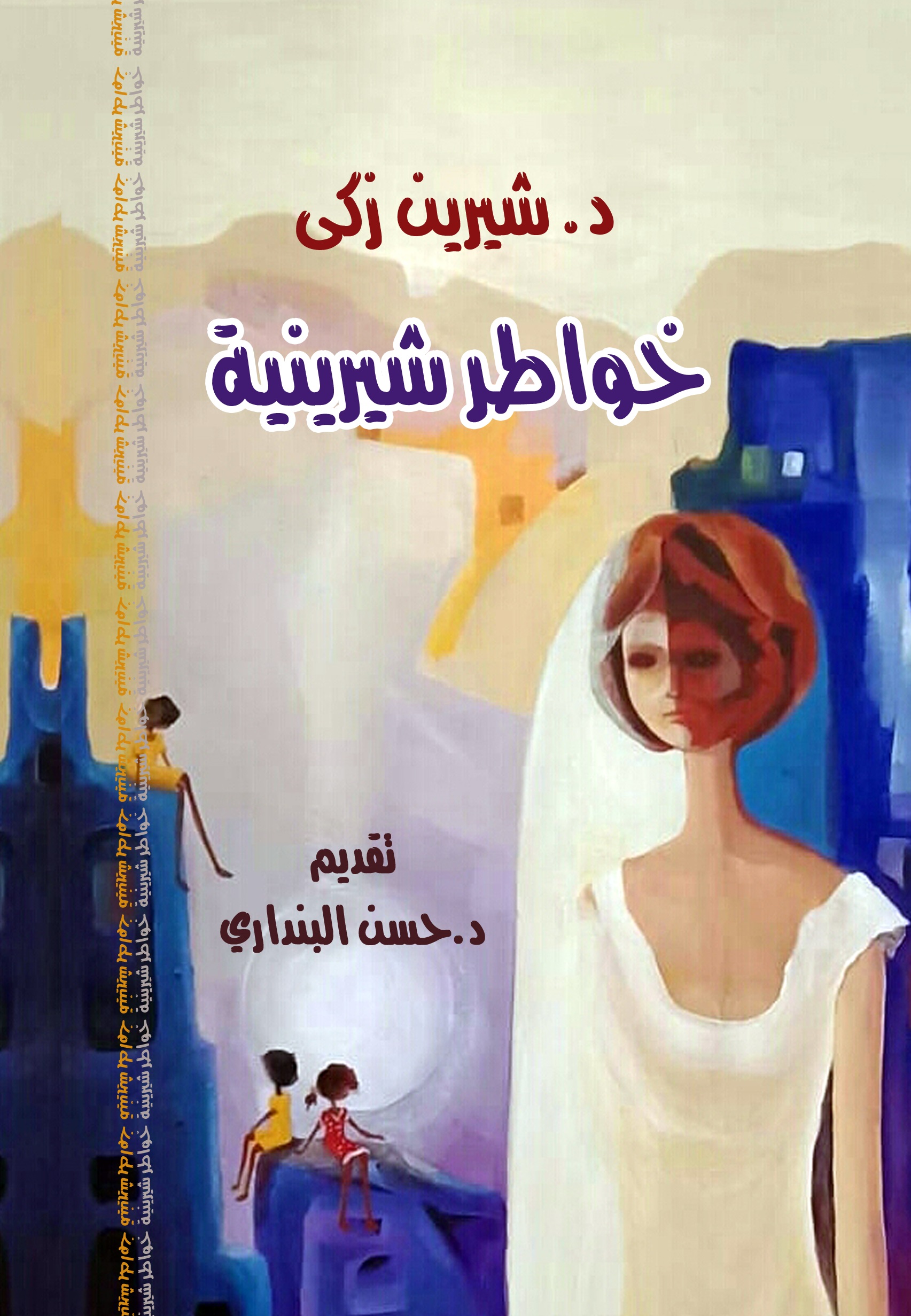 خواطر شيرينية