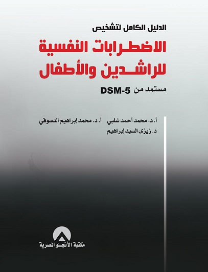 الدليل الكامل لتشخيص الاضطرابات النفسية للراشدين والاطفال مستمد من Dsm-5